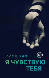 Я чувствую тебя - Ирэне Као