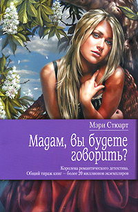 Мадам, вы будете говорить? - Мэри Стюарт