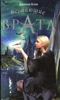 Мерцающие врата - Дженна Блэк