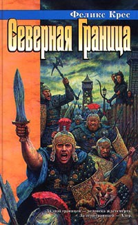 Северная Граница - Феликс В. Крес