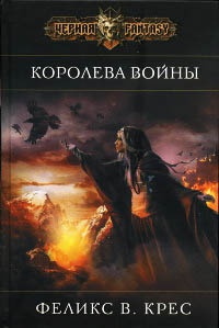 Королева войны - Феликс В. Крес
