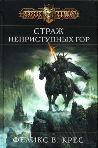 Страж неприступных гор - Феликс В. Крес