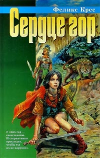 Сердце гор - Феликс В. Крес