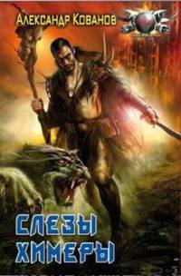 Слезы химеры - Александр Кованов