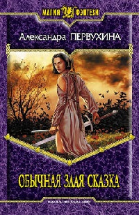 Обычная злая сказка - Александра Первухина