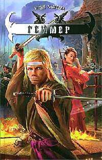 Геймер - Юлия Андреева