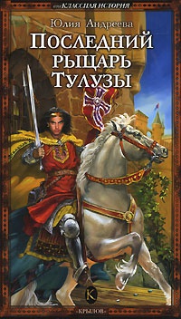 Последний рыцарь Тулузы - Юлия Андреева