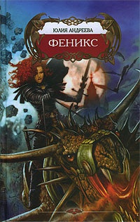 Феникс - Юлия Андреева
