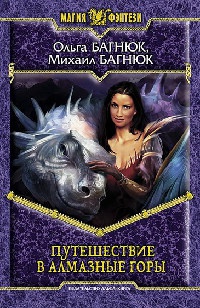 Путешествие в Алмазные горы - Михаил Багнюк