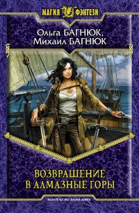 Возвращение в Алмазные горы - Михаил Багнюк