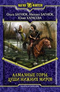 Алмазные горы. Души нижних миров - Юлия Карасева