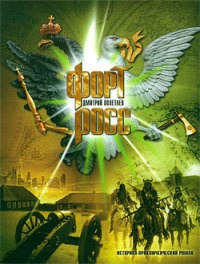 Форт Росс - Дмитрий Полетаев