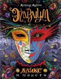 Аликс и монеты - Александр Андерсон