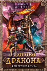 Логово дракона. Обретенная сила - Бернхард Хеннен