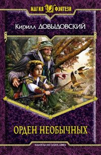 Орден необычных - Кирилл Довыдовский