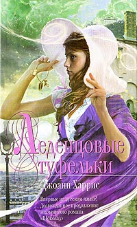 Леденцовые туфельки - Джоанн Харрис