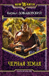 Черная Земля - Кирилл Довыдовский