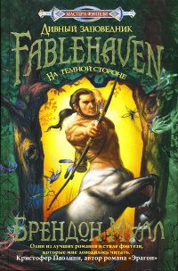 На темной стороне - Брэндон Мулл