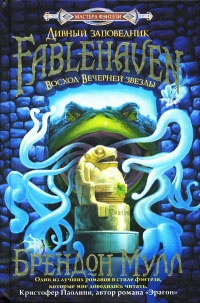 Восход вечерней звезды - Брэндон Мулл