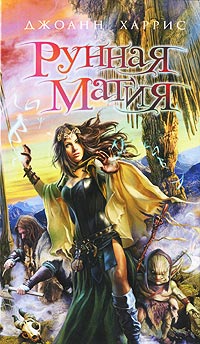 Рунная магия - Джоанн Харрис