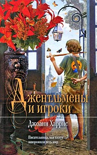 Джентльмены и игроки - Джоанн Харрис