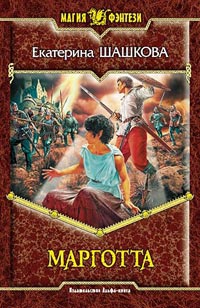 Марготта - Екатерина Шашкова