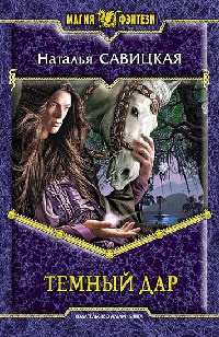 Темный дар - Наталья Савицкая