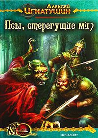 Псы, стерегущие мир - Алексей Игнатушин
