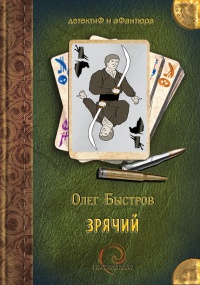 Зрячий - Олег Быстров