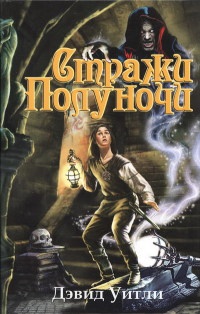 Стражи полуночи - Дэвид Уитли