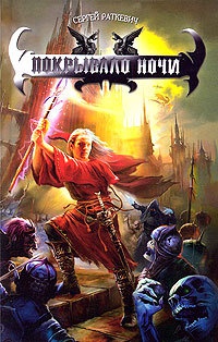 Покрывало ночи - Сергей Раткевич
