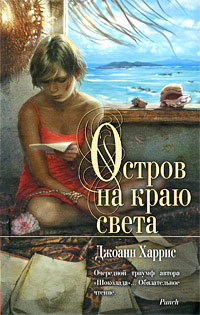 Остров на краю света - Джоанн Харрис