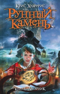 Рунный камень. Книга 1. Двойник - Крис Хамфрис