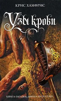 Узы крови - Крис Хамфрис