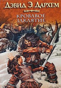 Кровавое заклятие - Дэвид Э. Дархем