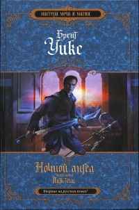 Ночной ангел. Книга 1. Путь тени - Брент Уикс