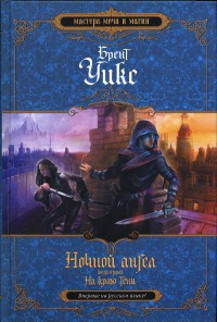 Ночной ангел. Книга 2. На краю тени - Брент Уикс