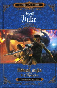Ночной ангел. Книга 3. По ту сторону тени - Брент Уикс