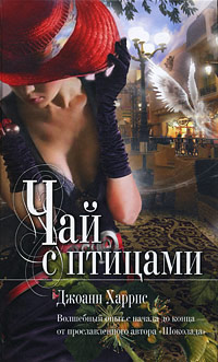 Чай с птицами - Джоанн Харрис