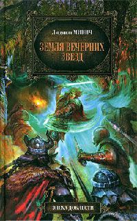 Земля вечерних звезд - Людмила Минич