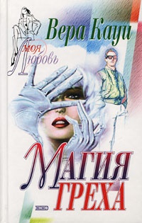 Магия греха [= Двойная жизнь ] - Вера Кауи