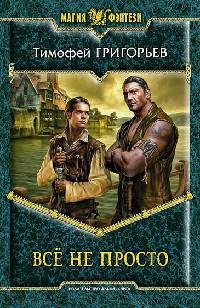 Все не просто - Тимофей Григорьев
