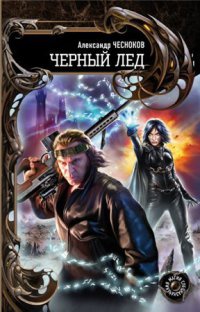 Черный Лед - Александр Чесноков