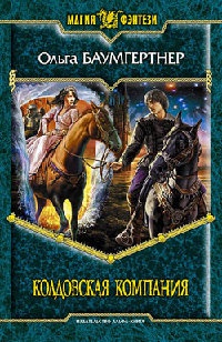 Колдовская компания - Ольга Баумгертнер