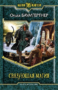 Связующая магия - Ольга Баумгертнер