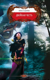 Двойная честь - Инна Сударева
