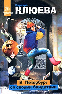 В Петербург со своими бандитами - Варвара Клюева