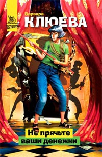 Не прячьте ваши денежки - Варвара Клюева