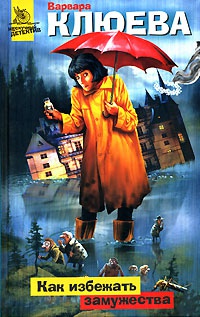 Как избежать замужества - Варвара Клюева
