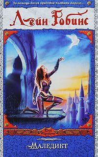 Маледикт - Лейн Робинс